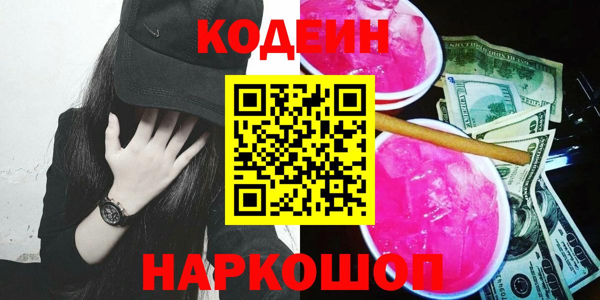 Codein Purple Drank  Вход с VPN  Петрозаводск 